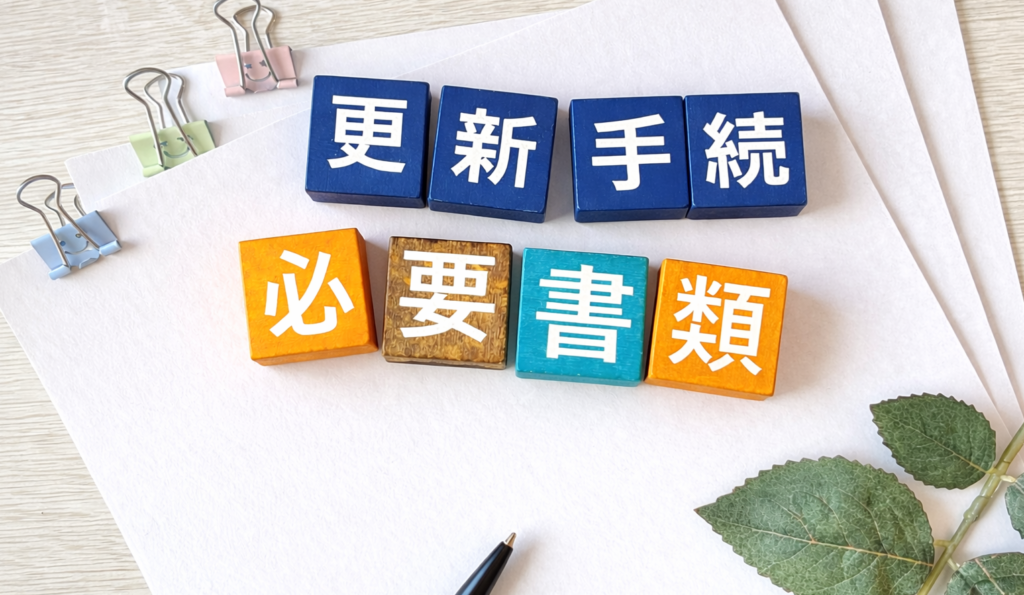 更新講習に必要な書類